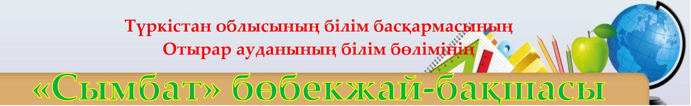 Отырар ауданының білім бөлімінің "Сымбат" бөбекжай-бақшасы" МКҚК